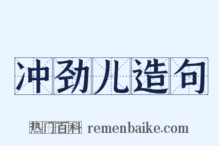 冲劲儿造句是什么意思的图片